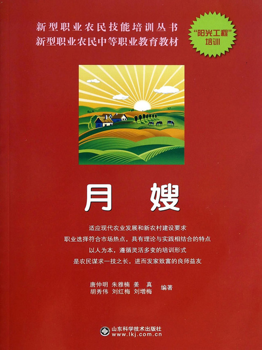 Title details for 月嫂 (A Guidebook for Chinese Nannies) by 唐仲明 - Available